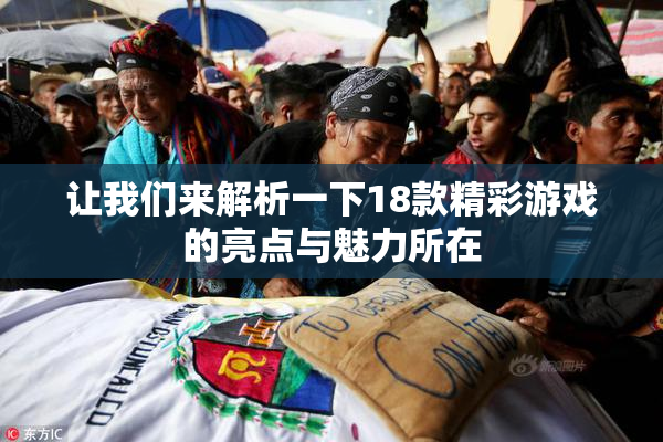 让我们来解析一下18款精彩游戏的亮点与魅力所在
