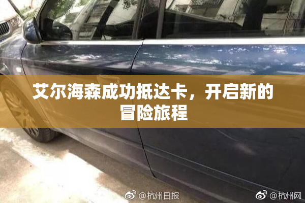 艾尔海森成功抵达卡，开启新的冒险旅程