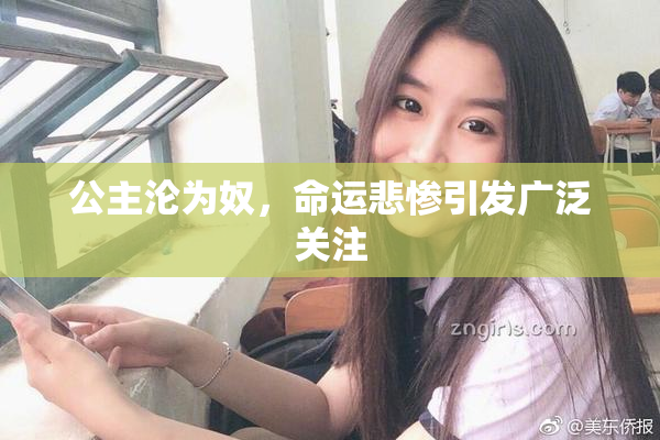 公主沦为奴，命运悲惨引发广泛关注