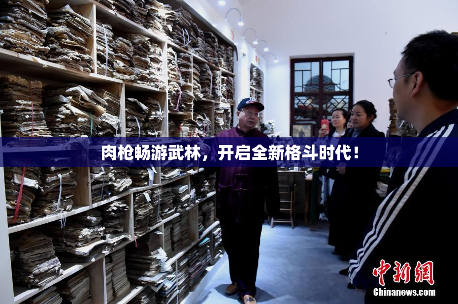 肉枪畅游武林，开启全新格斗时代！