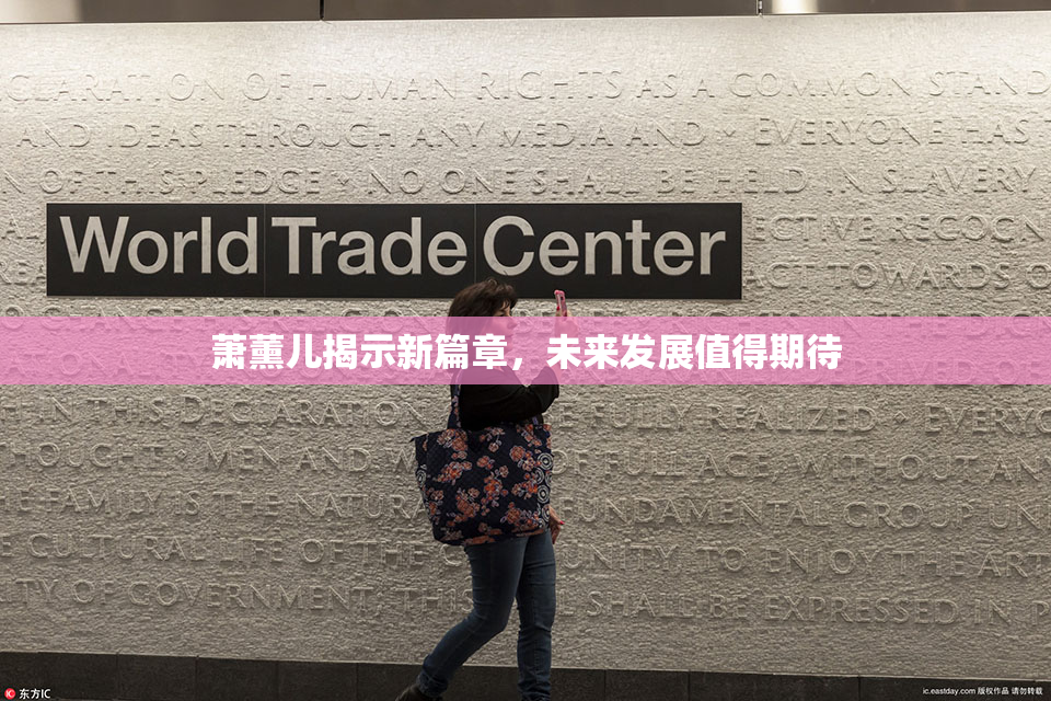 萧薰儿揭示新篇章，未来发展值得期待
