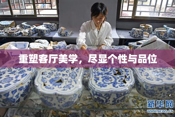重塑客厅美学，尽显个性与品位