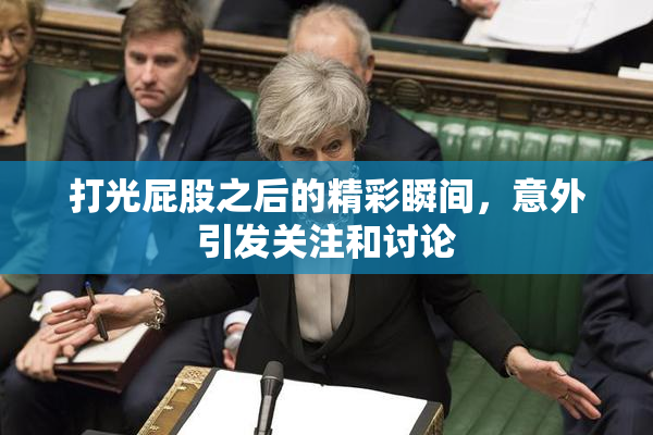 打光屁股之后的精彩瞬间，意外引发关注和讨论