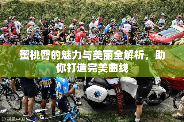 蜜桃臀的魅力与美丽全解析，助你打造完美曲线