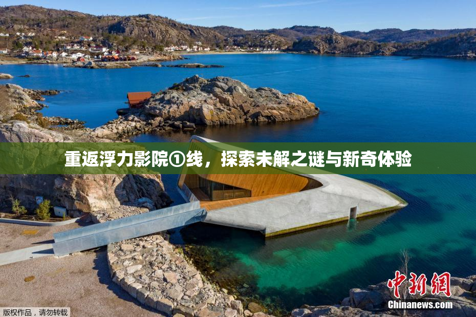 重返浮力影院①线，探索未解之谜与新奇体验