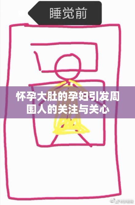 怀孕大肚的孕妇引发周围人的关注与关心
