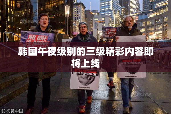 韩国午夜级别的三级精彩内容即将上线