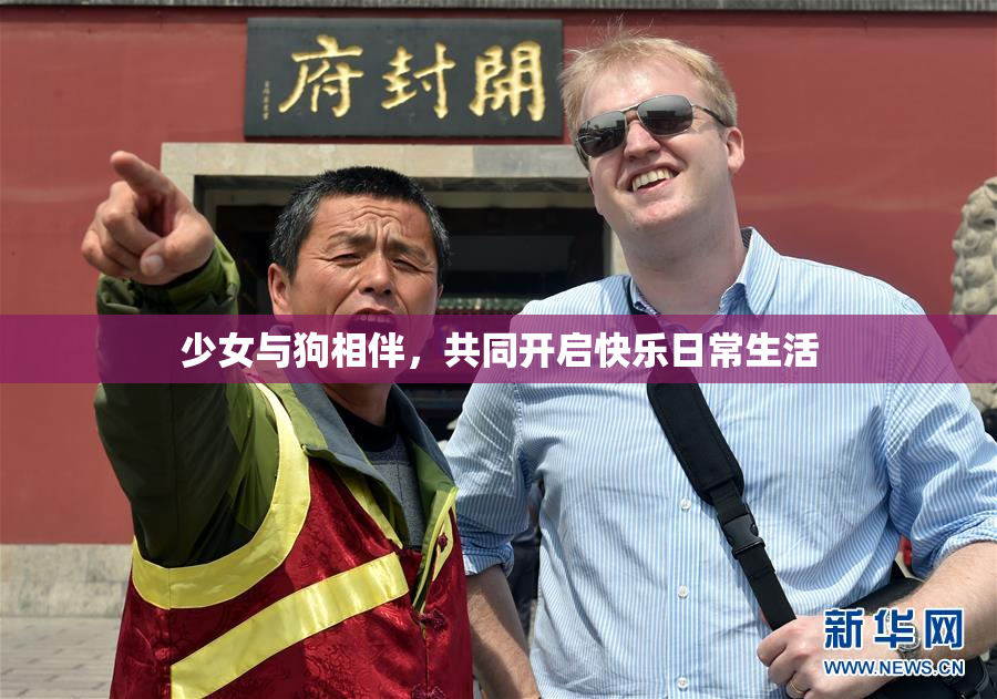 少女与狗相伴，共同开启快乐日常生活