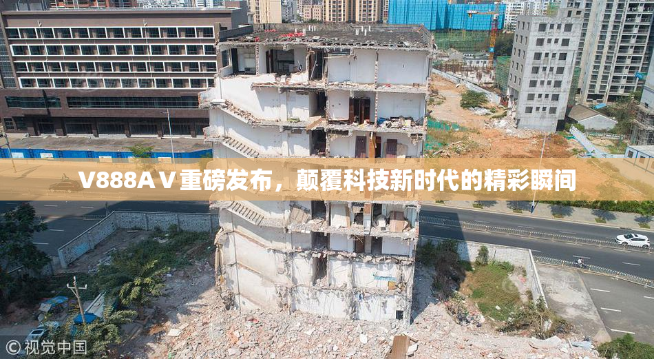 V888AⅤ重磅发布，颠覆科技新时代的精彩瞬间