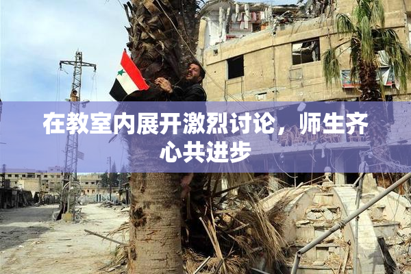 在教室内展开激烈讨论，师生齐心共进步