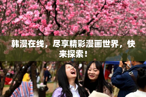 韩漫在线，尽享精彩漫画世界，快来探索！