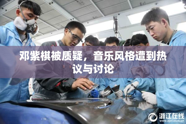 邓紫棋被质疑，音乐风格遭到热议与讨论