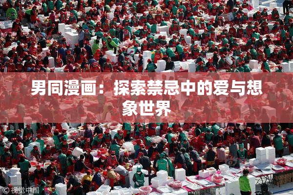男同漫画：探索禁忌中的爱与想象世界