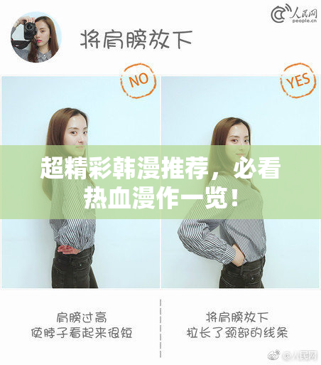 超精彩韩漫推荐，必看热血漫作一览！