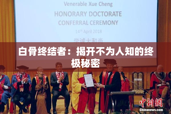 白骨终结者：揭开不为人知的终极秘密