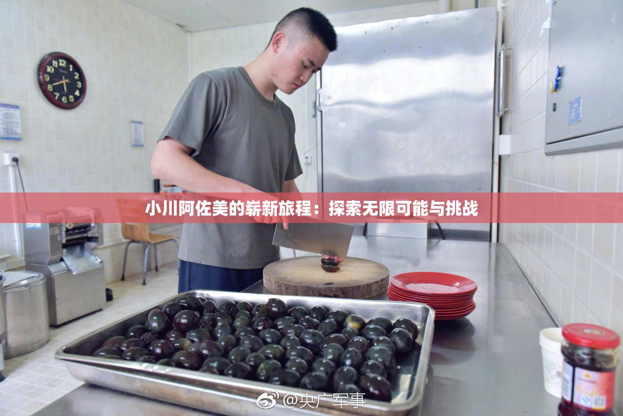 小川阿佐美的崭新旅程：探索无限可能与挑战