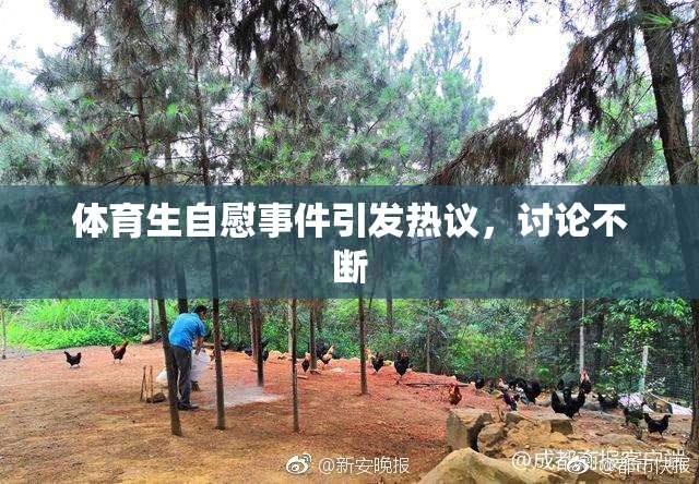 体育生自慰事件引发热议，讨论不断