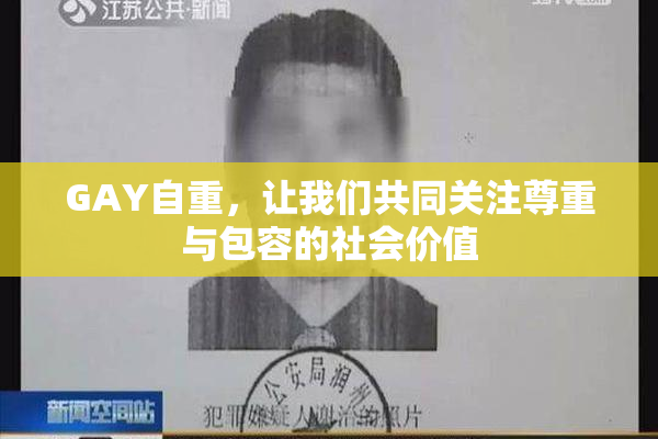 GAY自重，让我们共同关注尊重与包容的社会价值