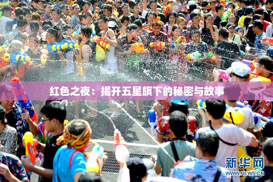 红色之夜：揭开五星旗下的秘密与故事