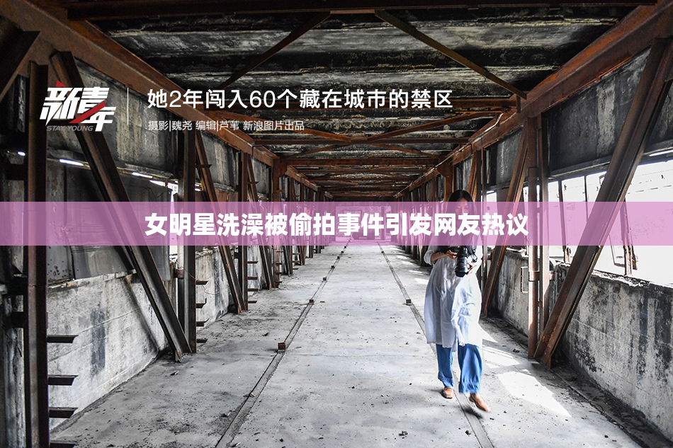 女明星洗澡被偷拍事件引发网友热议
