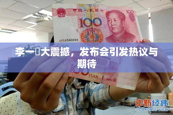 李一挏大震撼，发布会引发热议与期待