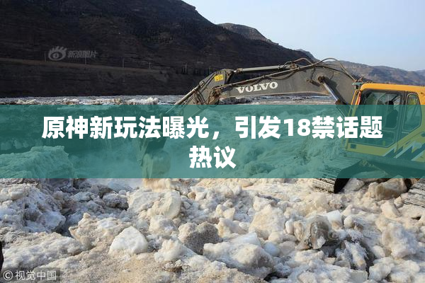 原神新玩法曝光，引发18禁话题热议