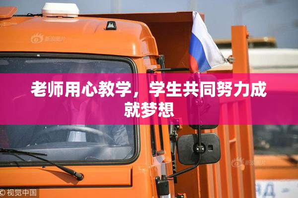老师用心教学，学生共同努力成就梦想