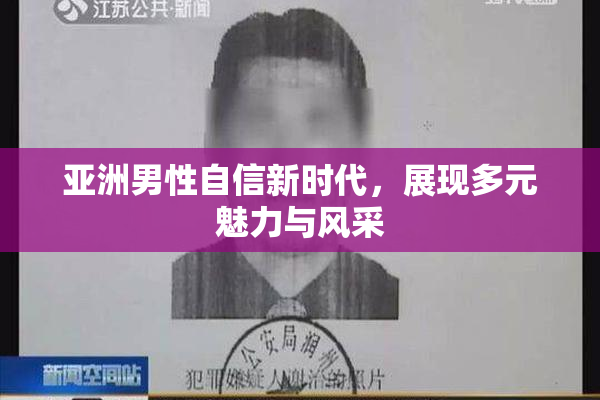 亚洲男性自信新时代，展现多元魅力与风采