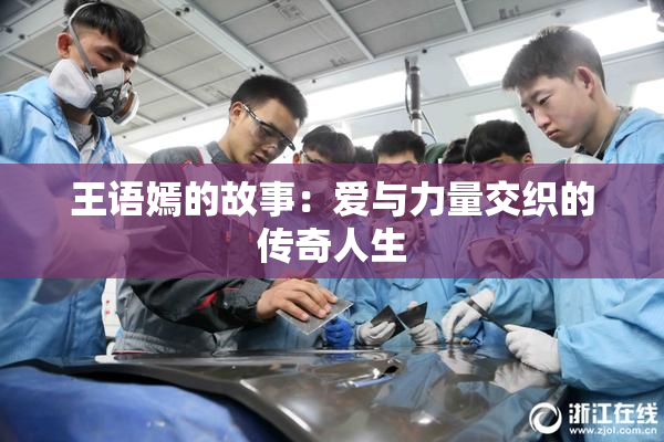 王语嫣的故事：爱与力量交织的传奇人生