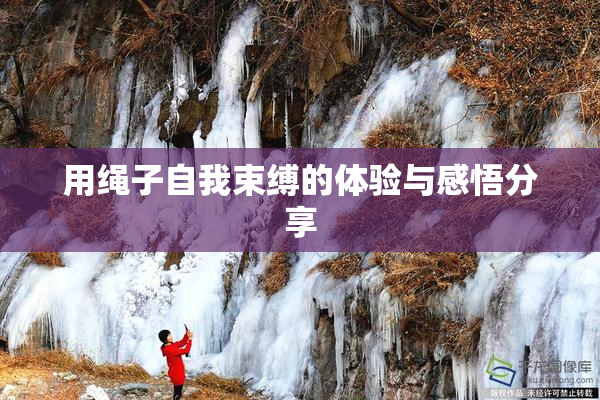 用绳子自我束缚的体验与感悟分享