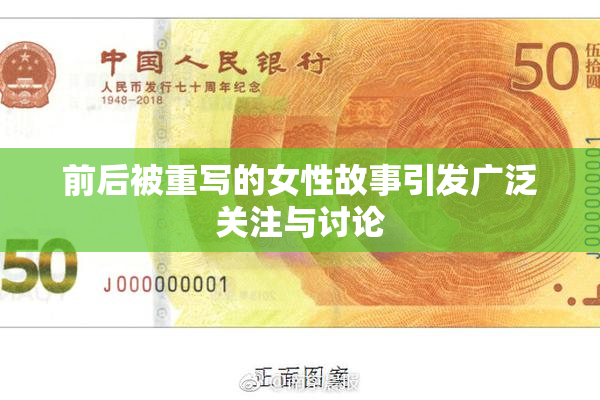 前后被重写的女性故事引发广泛关注与讨论