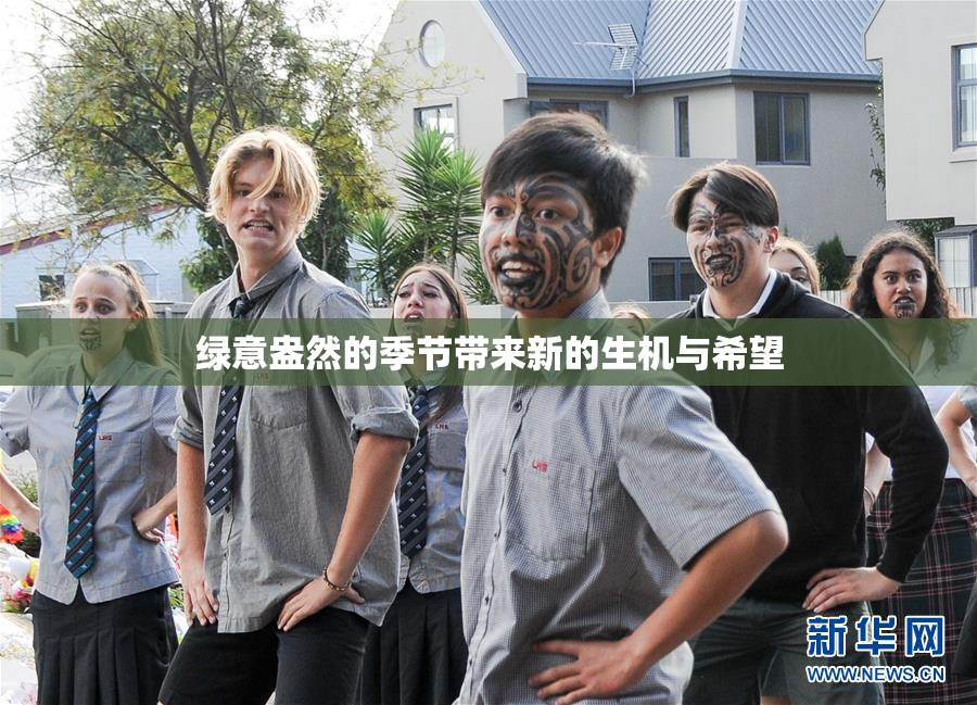 绿意盎然的季节带来新的生机与希望