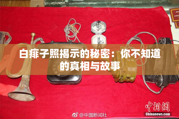 白痱子照揭示的秘密：你不知道的真相与故事