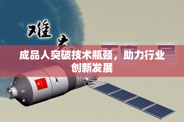 成品人突破技术瓶颈，助力行业创新发展