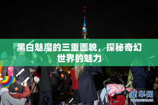 黑白魅魔的三重面貌，探秘奇幻世界的魅力