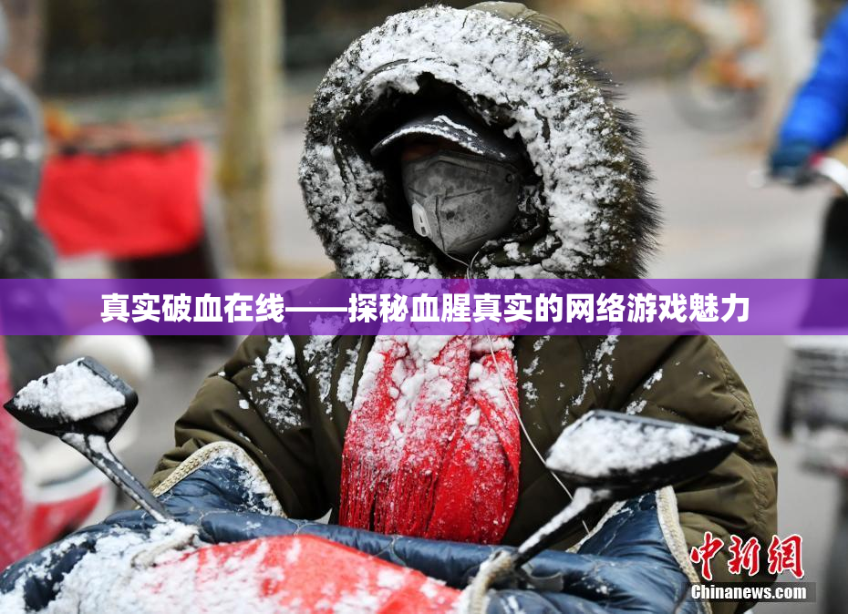 真实破血在线——探秘血腥真实的网络游戏魅力