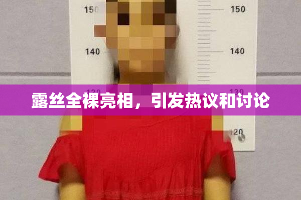 露丝全裸亮相，引发热议和讨论