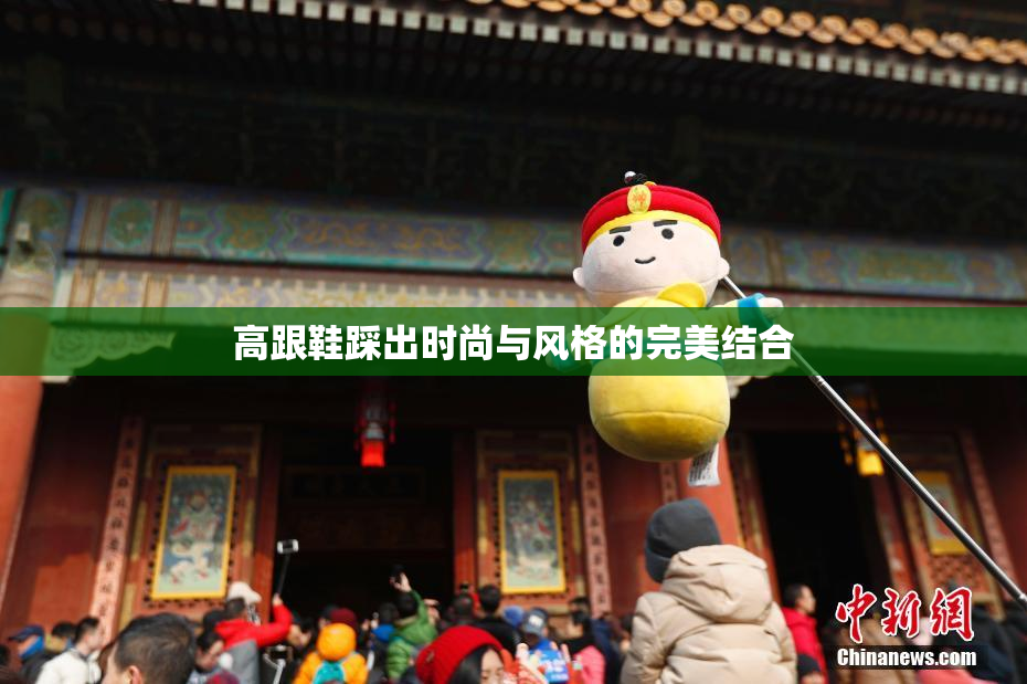 高跟鞋踩出时尚与风格的完美结合