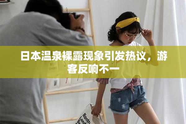 日本温泉裸露现象引发热议，游客反响不一