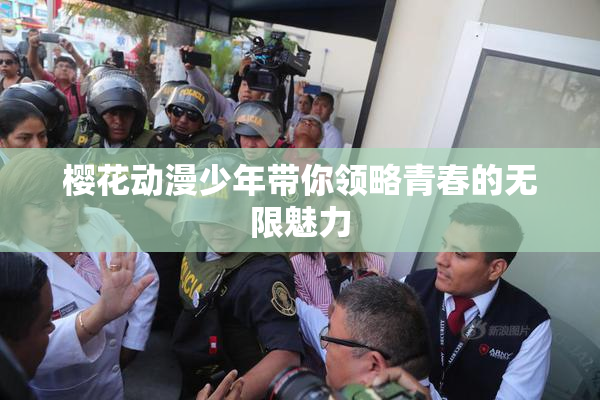 樱花动漫少年带你领略青春的无限魅力