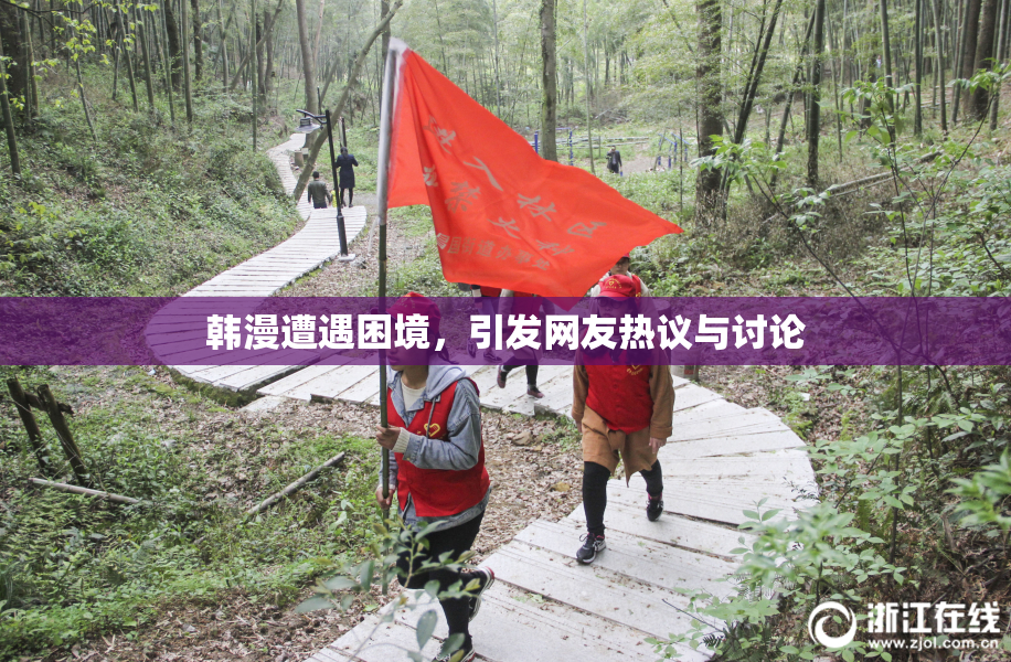 韩漫遭遇困境，引发网友热议与讨论