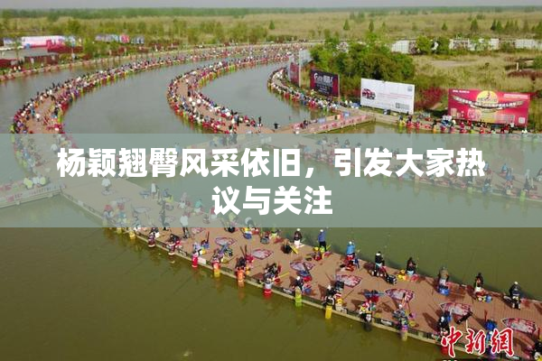 杨颖翘臀风采依旧，引发大家热议与关注