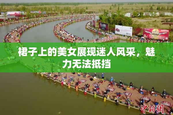 裙子上的美女展现迷人风采，魅力无法抵挡