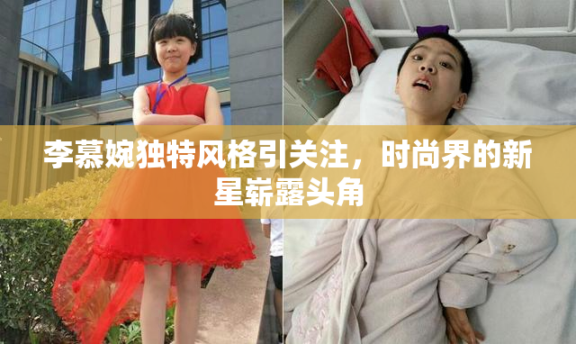 李慕婉独特风格引关注，时尚界的新星崭露头角