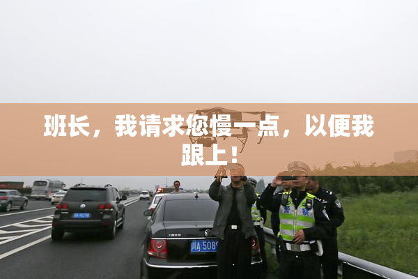 班长，我请求您慢一点，以便我跟上！