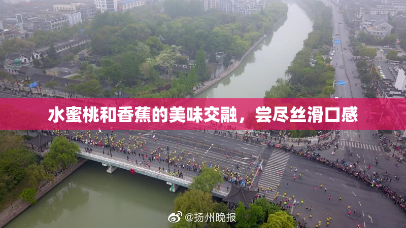 水蜜桃和香蕉的美味交融，尝尽丝滑口感