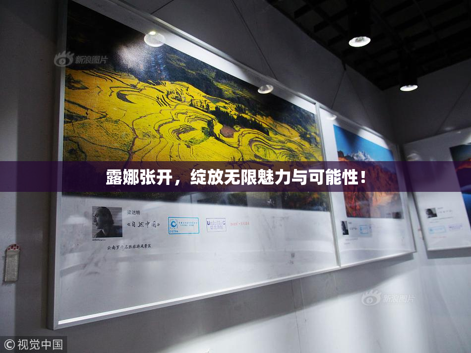 露娜张开，绽放无限魅力与可能性！