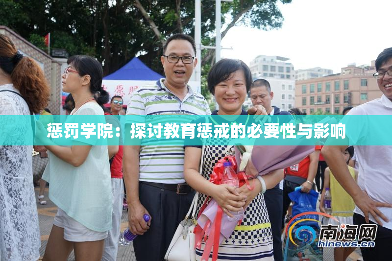 惩罚学院：探讨教育惩戒的必要性与影响