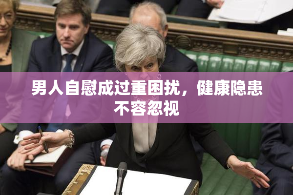 男人自慰成过重困扰，健康隐患不容忽视
