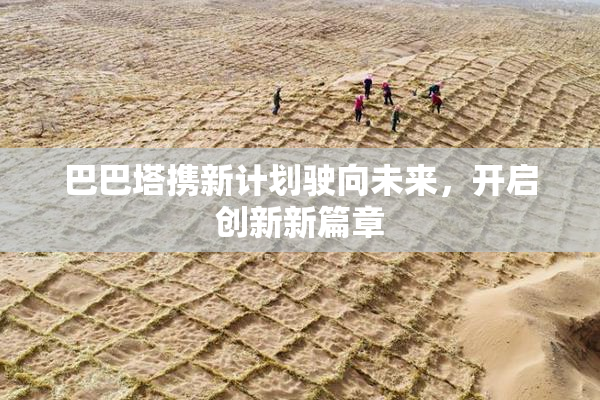 巴巴塔携新计划驶向未来，开启创新新篇章